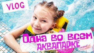 Одна во всем аквапарке. Аквапарк Улёт | Василиса Яковлева LYUBIMKids