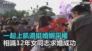 一起上凱道挺婚姻平權 相識12年女同志求婚成功｜三立新聞網SETN.com