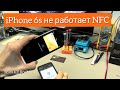 iPhone 6s  не работает NFC/Не видит терминал оплаты