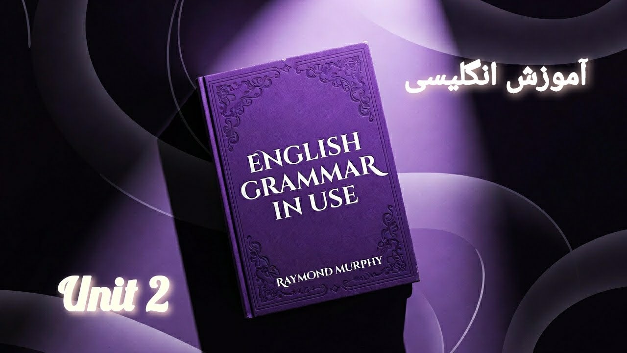 آموزش انگلیسی همراه کتاب،درس دوم Simple present 