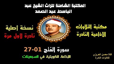الشيخ عبد الباسط عبد الصمد تلاوة إذاعية نادرة من روائع الإذاعة الكويتية سورة الفتح 1-27 في السبعينات