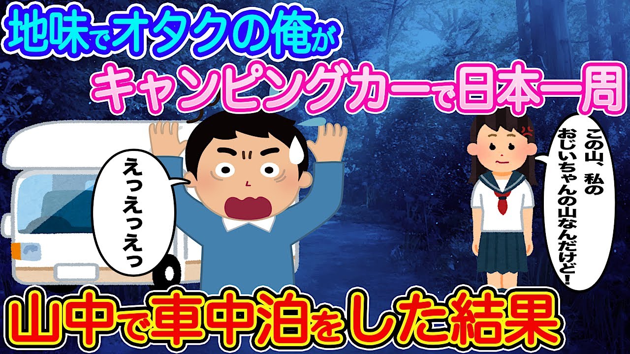 【2ch馴れ初め】地味でオタクの俺がキャンピングカーで日本一周→山中で車中泊をした結果...【伝説のスレ】