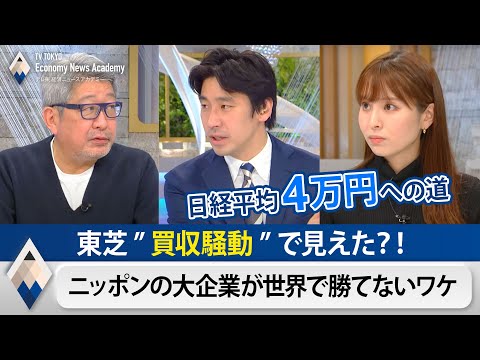 東芝の買収騒動と日本の大企業が世界で勝てないワケ【テレ東経済ニュースアカデミー】（2021年4月24日）