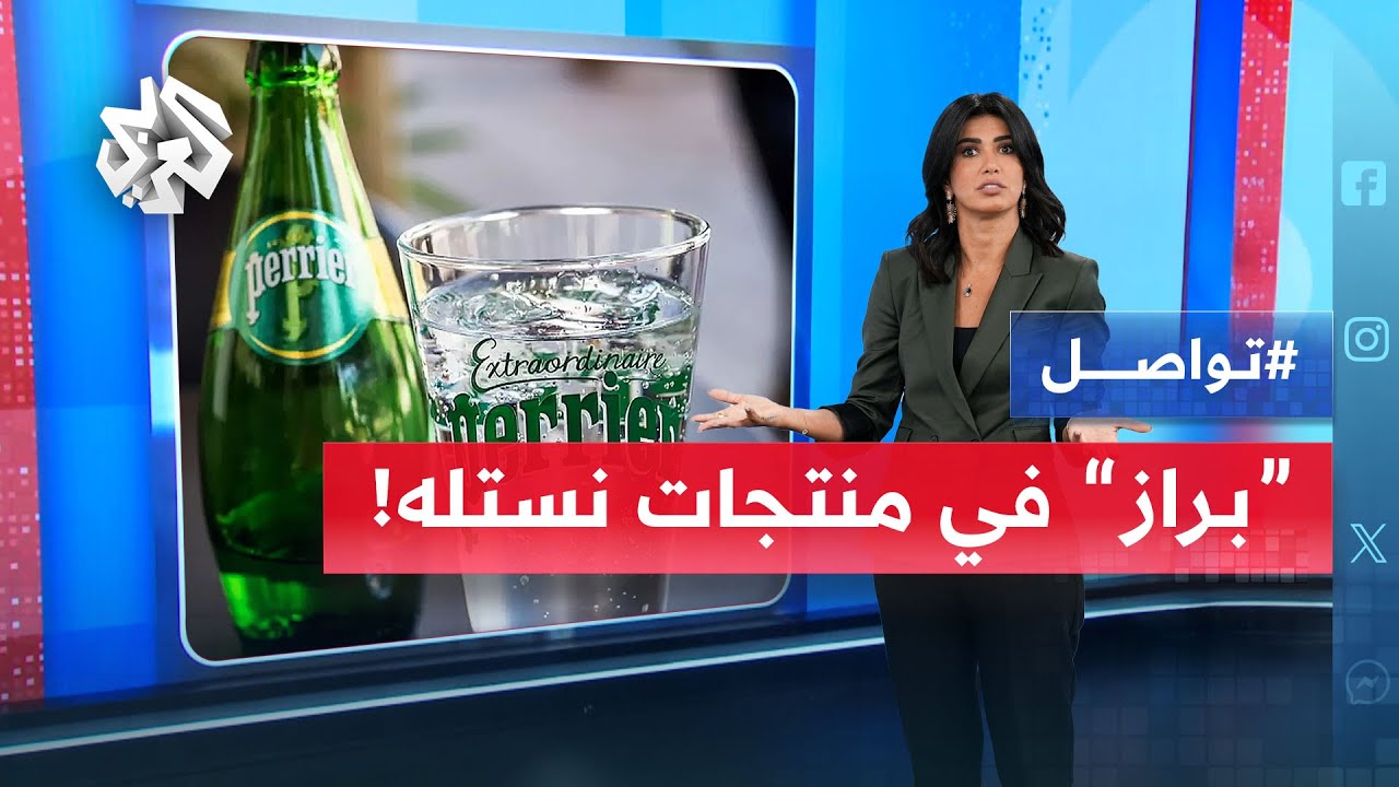 فضيحة في فرنسا بسبب "براز" ومياه صرف صحي في منتجات نستلة | تواصل