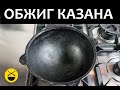 Обработка казана - 2, обжиг.