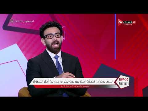 سيد مرعي اللي بيقول نادي الزمالك مفهوش فلوس أقوله الزمالك لديه أعلى عقود لاعبين في مصر