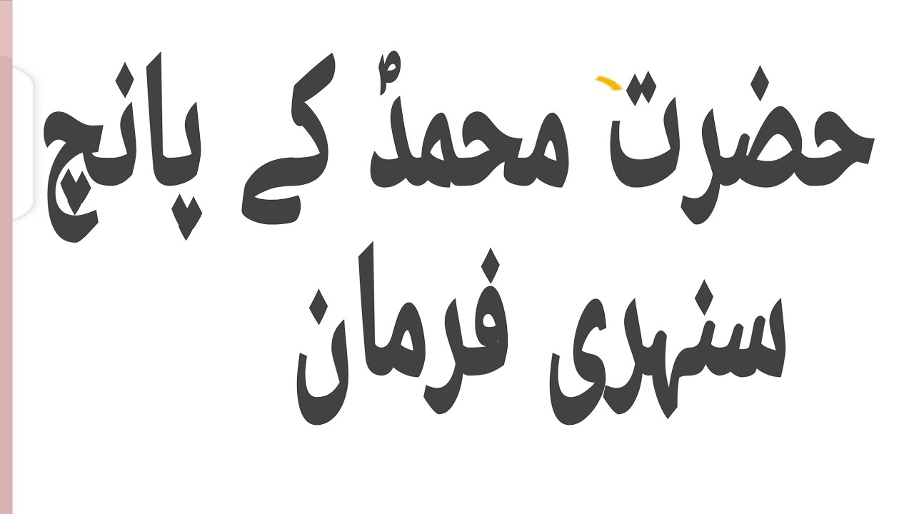 hazrat-muhammad-s-a-w-ki-5-ahadees-in-urdu-youtube