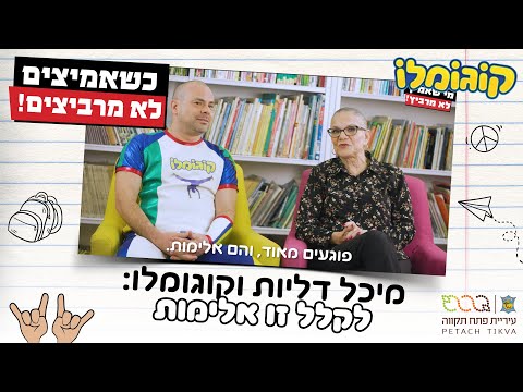 מיכל וקוגו: לקלל זו אלימות