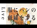 【刺繍LIVE】「服にパンの刺繍」6/27配信済。annas川畑杏奈。