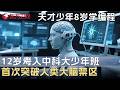 天才少年8岁学编程, 12岁考入中国科学院大学少年班, 攻破脑机接口难题首次突破人类大脑禁区! #未来说执牛耳者第八季 FULL