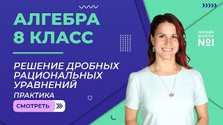 Решение дробных рациональных уравнений. Практика. Видеоурок 19. Алгебра 8 класс.