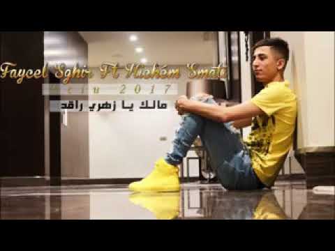 Cheb Faycel Sghir Malak Ya Zahri حصريا 2017