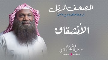 الشيخ عادل الكلباني - سورة الانشقاق (برواية حفص عن عاصم)