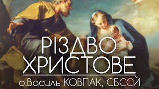 РІЗДВО ХРИСТОВЕ • о.Василь КОВПАК, СБССЙ
