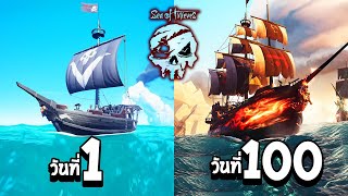 มหากาพย์ Sea of Thieves 100 วัน เอาชีวิตรอดในโลกโจรสลัด !!! (โคตรมันส์)