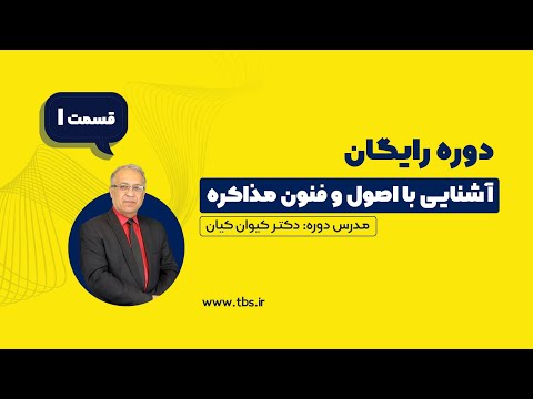 برای این که یک فرد موفق باشی باید اصول فنون مذاکره رو بلد باشی موسسه علوم فنون تهران قسمت اول