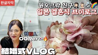 【일본 생활】 일본 결혼식🤵🏻🤍👰🏻 | ONE OK ROCK 원오크락 덕메 친구의 결혼식 | 韓国人OORer 横浜結婚式ブイログ