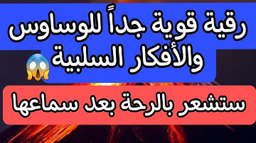 الرقية الشرعية للوسواس والأفكار السلبية وكثرة التفكير |رقية قوية جداً