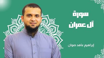 ما تيسر من سورة آل عمران (159 - 168) | الشيخ إبراهيم صوان