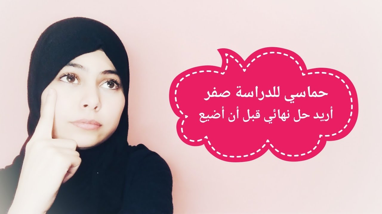 مشاكل الباكالوريا و الدراسة : ما الحل عندما نفقد رغبتنا في الدراسة؟