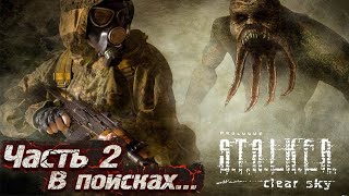 S.T.A.L.K.E.R.: Clear Sky - В Поисках Ответов #2. Полное Прохождение S.T.A.L.K.E.R.: Чистое Небо