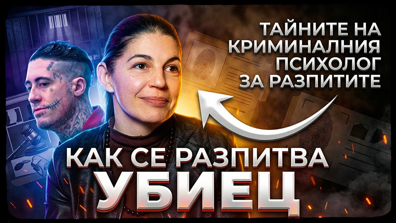 🔥 КОГАТО УБИEЦЪТ ПРОГОВОРИ (КРАТКА ВЕРСИЯ)