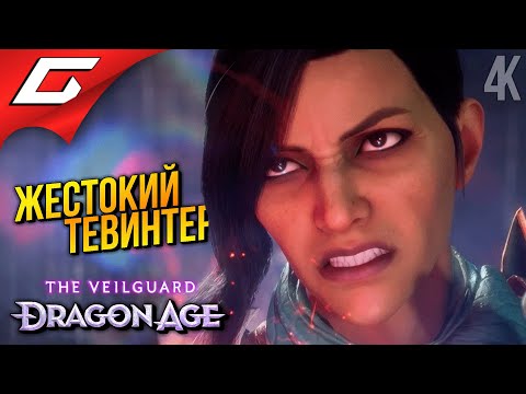 ЖЕСТОКИЙ ТЕВИНТЕР ➤ Dragon Age 4: The Veilguard ◉ Прохождение 11