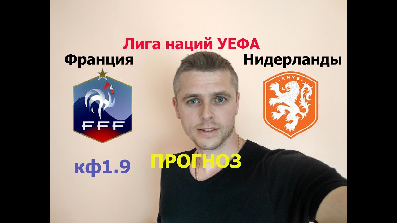 Прогноз на Лигу Наций: Франция – Нидерланды – 9 сентября 2018 года Прогноз на Лигу Наций: Франция – Нидерланды – 9 сентября 2018 года