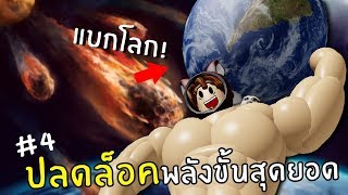 ปลดล็อคพลังขั้นสุดยอด #4 | Roblox