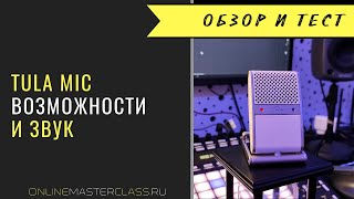 Tula Mic - микрофон и рекордер, который способен удивить. Обзор и звуковой тест.