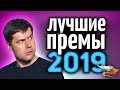 НИЧЕГО не покупай у WG, пока не посмотришь это видео - ЛУЧШИЕ ПРЕМ-ТАНКИ за 2019 год