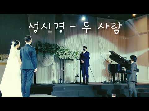 성시경 - 두 사람(축가)