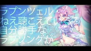 ラプンツェル(Rapunzel)