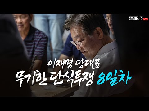 [LIVE] 이재명 당대표 <strong>단식투쟁</strong> 8일차 국회 생중계 #2