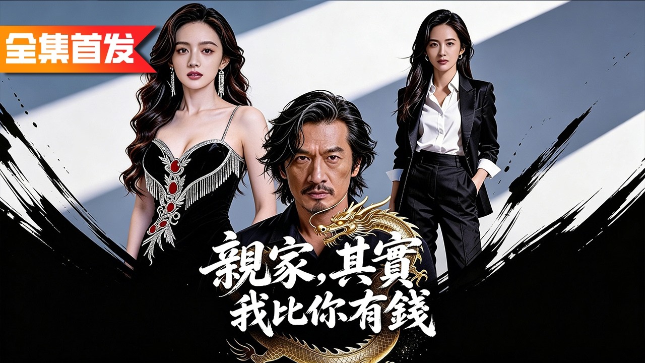 清潔工大叔相親被嫌窮羞辱，路過的美女總裁却卻携百億彩禮當場搶婚，老婆集團危機那一刻，他轉身亮出世界首富身份，全場震驚！《親家，其實我比你有錢》保潔老爸竟是絕代潛龍