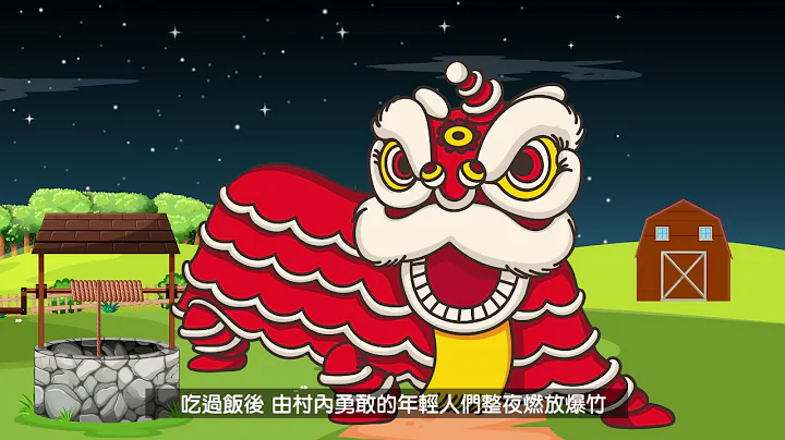 聽彩虹媽媽說故事｜一分鐘帶你了解『過年的由來』 - 天天要聞