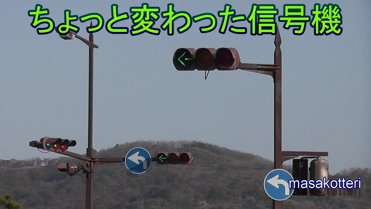 ちょっと変わった信号機 Youtube