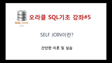 (SQL조인교육/SQL동영상강의)오라클SQL초 강좌#5,셀프조인(SELF JOIN)이란?,오라클교육/SQL교육/오라클동영상/SQL동영상/오라클강의/SQL강의/오라클강좌/SQL강좌