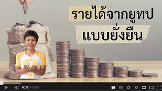 อยากมีรายได้จาก Youtube แบบยั่งยืน ต้องเข้าใจ 5 ปัจจัยนี้