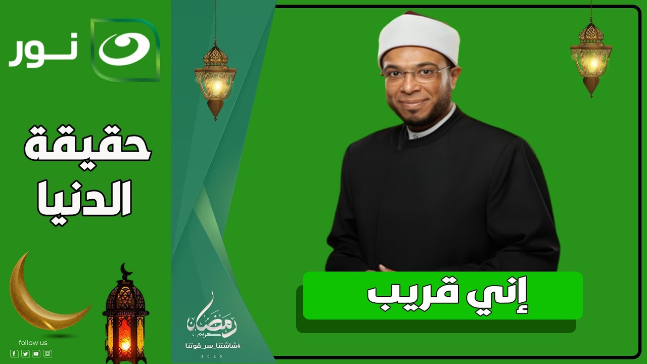 إني قريب |  20 رمضان 2025  - حقيقة الدنيا