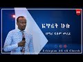 ፍጥረት ሁሉ የአምልኮ ጊዜ ከዘማሪ Fitum Merera ፍፅም መረራ Ethiopian AG Church