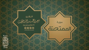 سورة الممتحنة  بصوت القارئ سعيد الخطيب مشروع لكل سورة قارئ .