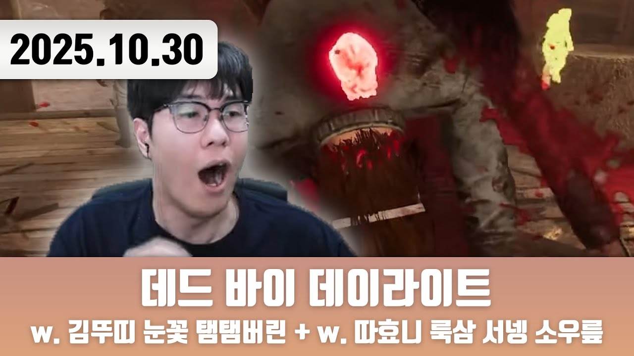 20251030 | 아니! 타이밍이아다리가진짜!!! [데드 바이 데이라이트 w. 김뚜띠 눈꽃 탬탬버린 + w. 따효니 룩삼 서넹 소우릎]