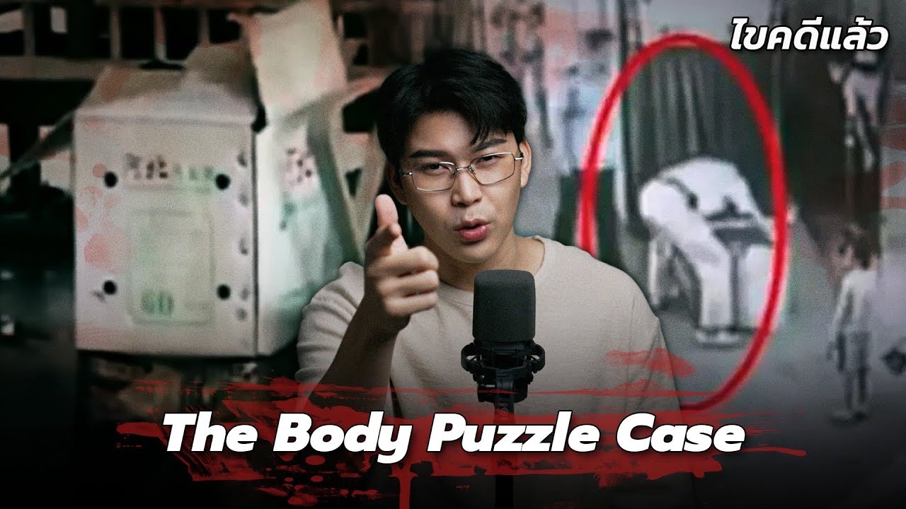 “The Body Puzzle Case” ชิ้นส่วนในลัง คดีดังกลางสถานีรถไฟจีน | เวรชันสูตร Ep.268