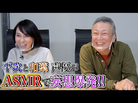 【ASMR】《平次と和葉》声優が互いの妄想を囁いて放送事故寸前！！