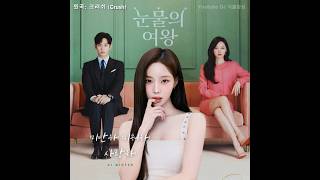 윈터 - 미안해 미워해 사랑해 (크러쉬) | aespa winter - Love You With All My Heart (Crush) cover AI 커버 #눈물의여왕 #ost