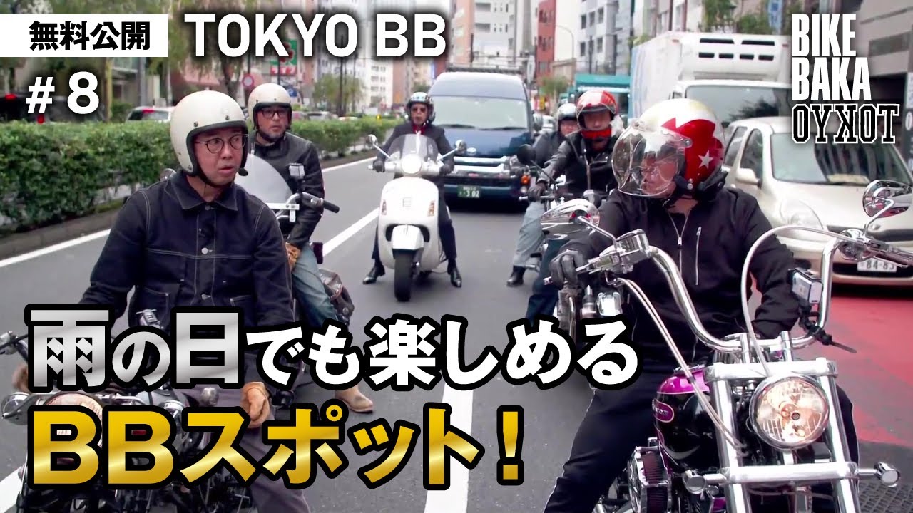 「TOKYO BB（2019）」無料公開#8 雨の日でも楽しめるBBスポット！