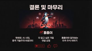 순이익 19% 폭등! "텐센트(TCEHY)는 죽지 않았다" 화려한 부활의 신호탄 [틈트미 미국 주식]