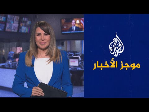 موجز الأخبار - التاسعة صباحا 29/07/2021
