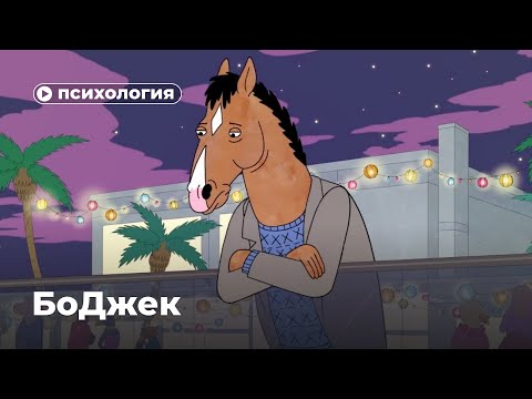 Почему Конь БоДжек не может быть счастлив?